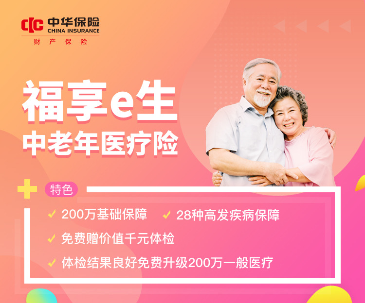 中华联合福享e生中老年医疗险是哪家保险公司的