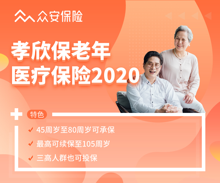 孝欣保老年医疗险2020（ 45-80周岁可投）